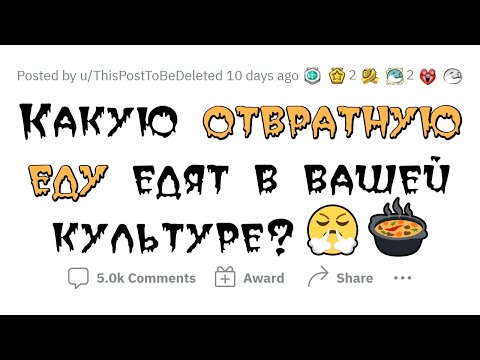 Видео: Самое отвратительное БЛЮДО вашей КУЛЬТУРЫ 🤢
