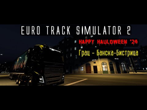 Видео: Euro Track Simulator 2. Happy Hauloween '24. Серия 6. Грац - Банска-Бистрица