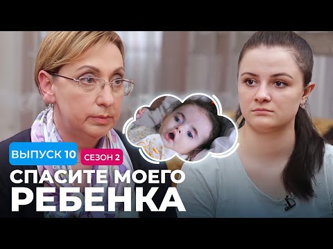 Видео: СПАСИТЕ МОЕГО РЕБЕНКА | СЕЗОН 2 | ВЫПУСК 10