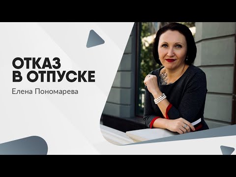 Видео: Отказ в отпуске