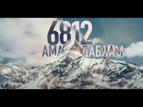 Видео: 423 АМАДАБЛАМ НЕПАЛ