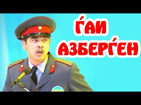 Видео: Бауыржан Шоу - ГАИ Азберген