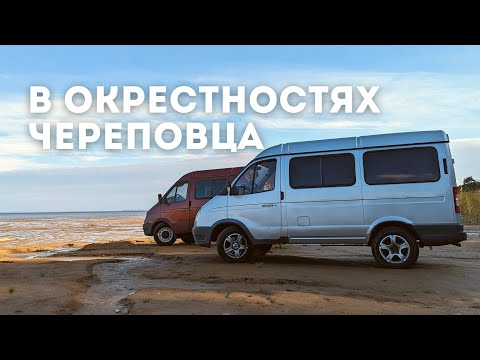 Видео: Природные локации возле Череповца, Вологодская область | Путешествия на ГАЗ СОБОЛЬ