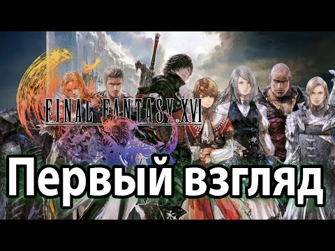 Видео: Final Fantasy 16 ➤ Первый взгляд ➤ Прохождение ➤ Пролог