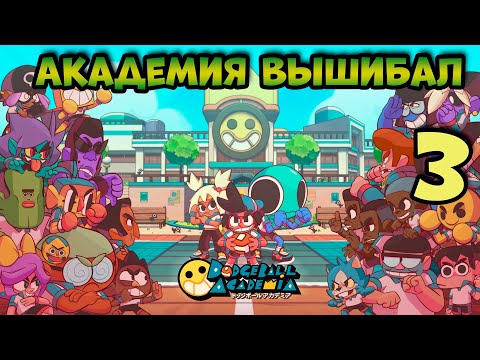 Видео: Dodgeball Academia Академия вышибал прохождение на русском языке часть 3 Обзор Игра вышибалы