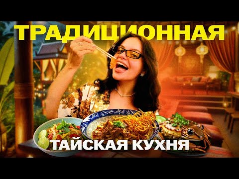 Видео: ТРАДИЦИОННАЯ ТАЙСКАЯ ЕДА : Необычные завтраки, знаменитый суп КХАО СОЙ и ИСАНСКИЕ жареные лягушки