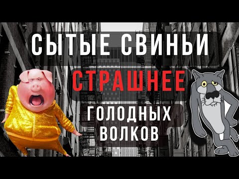 Видео: «Сытые свиньи страшнее голодных волков»- Турсунов о власти воров и приспособленцев - РАЗМЫШЛИЗМЫ №2