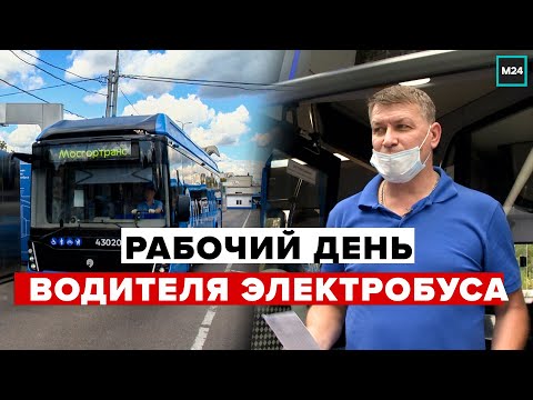 Видео: Рабочий день водителя ЭЛЕКТРОБУСА в Москве - Специальный репортаж