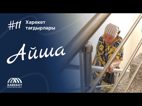 Видео: Харекет тағдырлары | Айша