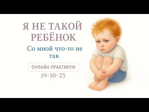 Видео: Сломанное Я внутри ребенка. В этом чувстве секрет всех Изменений. Без практики