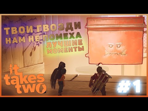 Видео: Lp. #ItTakesTwo ЛУЧШИЕ МОМЕНТЫ #1