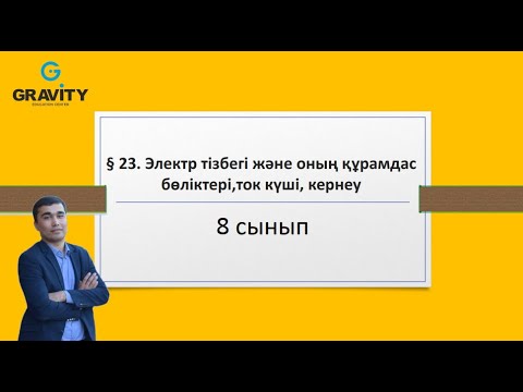 Видео: 8 cынып.§ 23. Электр тізбегі және оның құрамдасбөліктері,ток күші, кернеу