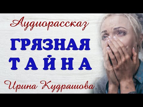 Видео: ГРЯЗНАЯ ТАЙНА. Новый аудиорассказ. Ирина Кудряшова