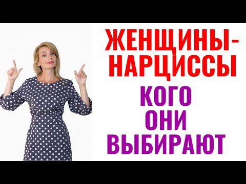 Видео: Кого выбирают женщины-нарциссы: 5 "любимых" типов мужчин