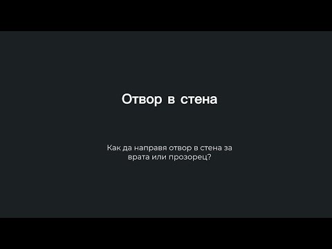 Видео: Отвор в стена за прозорец или врата.