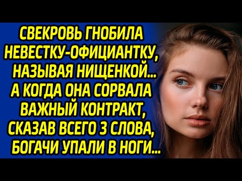 Видео: Свекровь гнобила невестку-официантку, называя нищенкой… А когда она сорвала важный контракт...