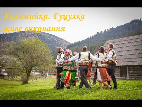 Видео: Веселі коломийки. Гуцульські співанки. Танець "Гуцулка" #коломийка #гуцулка #весільнамузика