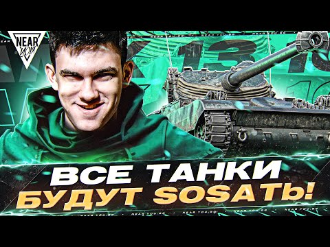 Видео: НАЧАЛО! AMX 13 105 - НАПРОТИВ ВСЕ ТАНКИ БУДУТ SOSATb!