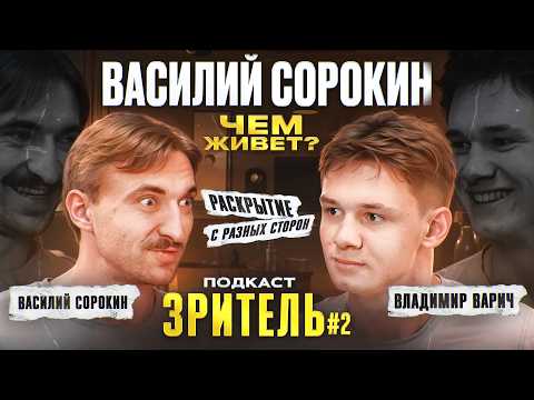 Видео: Василий Сорокин - о жизни, планах и Армрестлинге (Зритель #2)