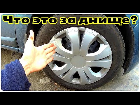 Видео: САМЫЙ БЕСПОЛЕЗНЫЙ АКСЕССУАР АВТОМОБИЛЯ- КОЛЁСНЫЕ КОЛПАКИ!