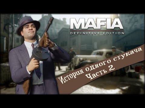 Видео: Mafia | История одного стукача. Часть 2