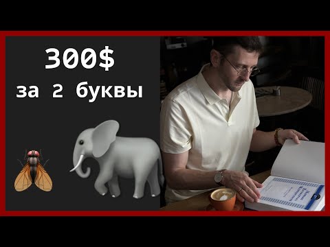 Видео: ИТ Безумие. 300$ за 2 буквы. О процессах в ИТ компаниях