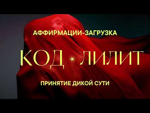 Видео: Медитация-загрузка КОД ЛИЛИТ