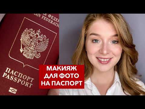 Видео: КАК СДЕЛАТЬ МАКИЯЖ ДЛЯ ФОТО НА ПАСПОРТ