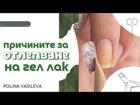 Видео: Причини за отлепвания и падане на гел лак - Защо гел лака не се държи? 😬 | Част 1