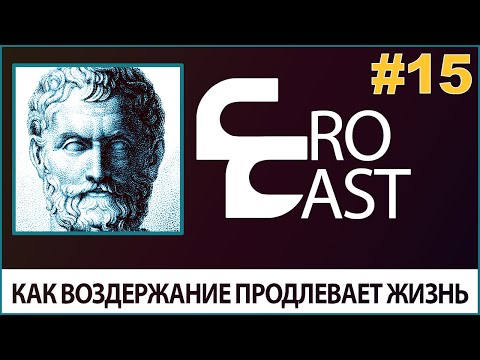 Видео: Как Воздержание Продлевает Жизнь / Тоска По Родине  ( КроКаст #15 )