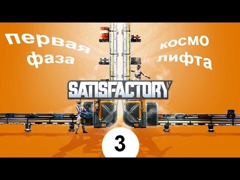 Видео: первая фаза-космолифта \ satisfactory \ #3