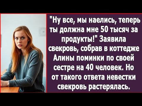 Видео: Свекровь собрала поминки в коттедже невестки на 40 человек. А потом потребовала 50 тыс. за продукты.