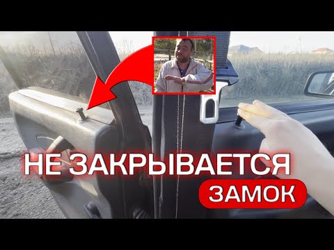 Видео: НЕ ЗАКРЫВАЕТСЯ ДВЕРЬ ЧЕРЕЗ ЦЕНТРАЛЬНЫЙ ЗАМОК