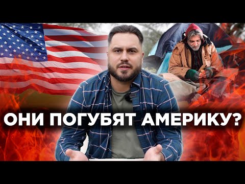 Видео: Кто пожирает США изнутри? | Американские паразиты | Кто и зачем их кормит?