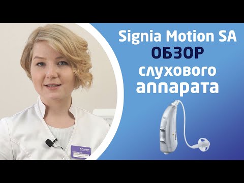 Видео: SIGNIA MOTION SA. Обзор слуховых аппаратов