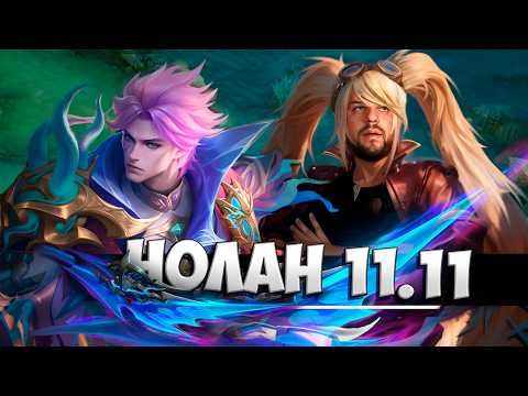 Видео: БАТЯ РЯДОМ НОЛАН 11.11 РАКО - ГАЙД MOBILE LEGENDS