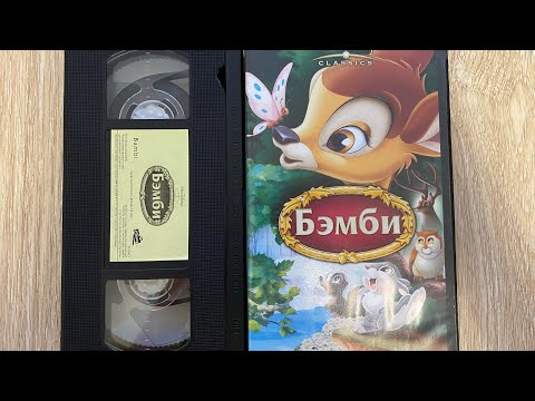 Видео: Opening to Bambi 2005 VHS (russian) начало кассеты "Бэмби" (видеосервис)