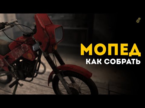 Видео: 🍍Как собрать мопед в игре 𝗪𝐢𝐥𝐥 𝐭𝐨 𝐥𝐢𝐯𝐞 𝐎𝐧𝐥𝐢𝐧𝐞