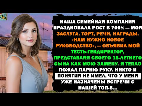 Видео: Я ДАЛ КОМПАНИИ 700% РОСТА, А МЕНЯ ЗАМЕНИЛИ НА 18-ЛЕТНЕГО СЫНКА ГЕНДИРЕКТОРА.