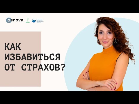 Видео: Как избавиться от страхов? Советы психолога. Теория и практика Арт-терапии | Елена Тарарина