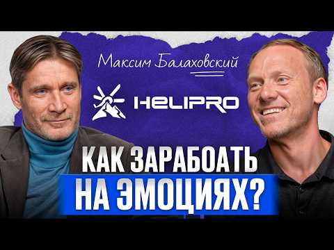 Видео: Как продать впечатления за МИЛЛИОНЫ? / Максим Балаховский о бизнесе на эмоциях и успехе HELIPRO