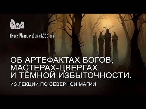 Видео: Об артефактах богов, мастерах-цвергах и тёмной избыточности. Из лекции по Северной Магии