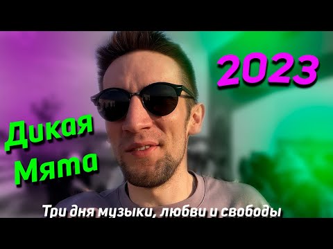 Видео: Дикая Мята-2023. DRUMMATIX, Агутин, The Hatters