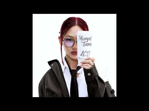 Видео: Молодой Платон, ЛСП – СЕКРЕТАРША (Speed Up, 2024)