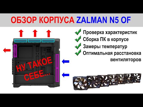 Видео: Обзор корпуса Zalman N5 OF.