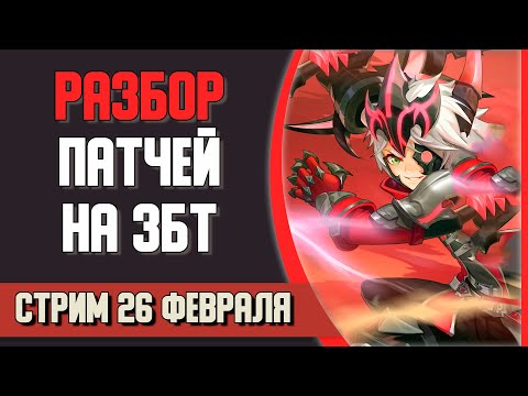 Видео: 🔴 Смотрим ЗБТ и разбираем патчи обновления. АВЕЙКИ ВОИНА и ХАРД МОРОЗНЫЙ ЕСТЬ!
