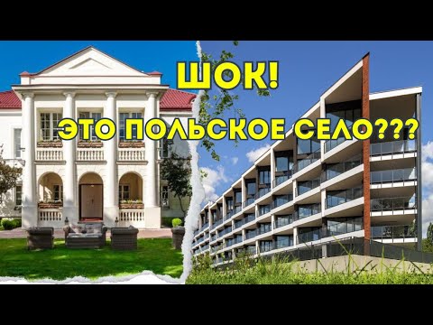 Видео: Это ПОЛЬСКОЕ СЕЛО?! Как ПОЛЬСКОЕ СЕЛО с богатой историей превращается в современный городок! Zegrze!