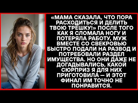 Видео: «Мама сказала, что нам нужно разъехаться и поделить твою квартиру!» — заявил муж.