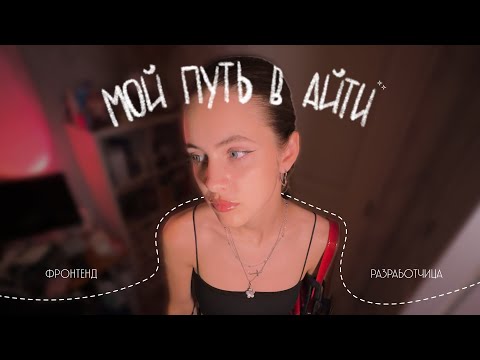 Видео: Мой путь в IT | фронтенд разработка