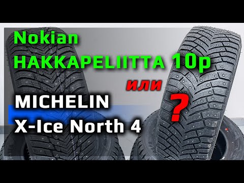 Видео: Nokian HAKKAPELIITTA 10p или MICHELIN X-Ice North 4 /// ЧТО ЛУЧШЕ ?